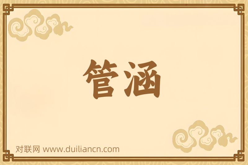 管涵词语的意思