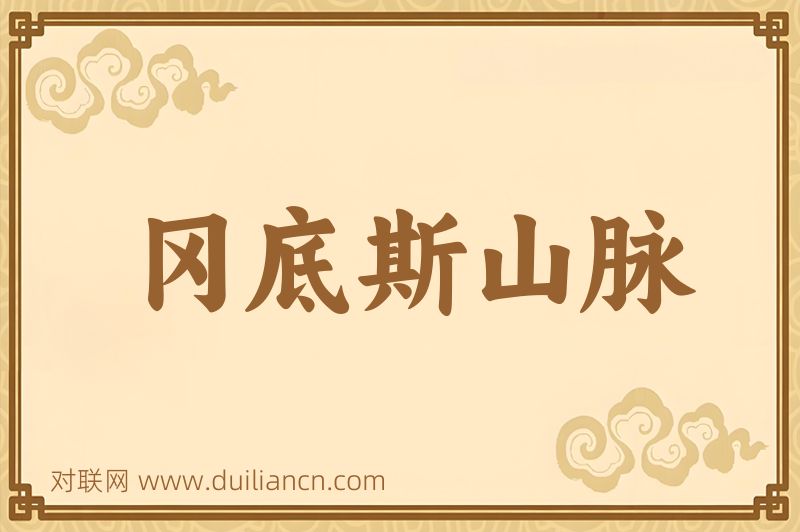 冈底斯山脉词语的意思