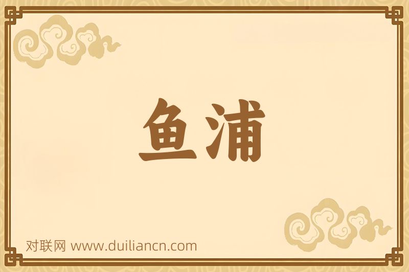 鱼浦词语的意思