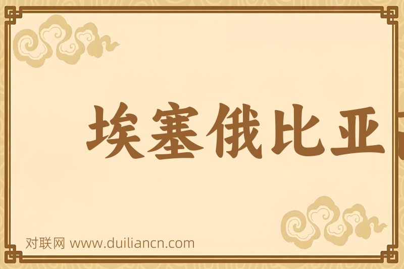 埃塞俄比亚高原词语的意思