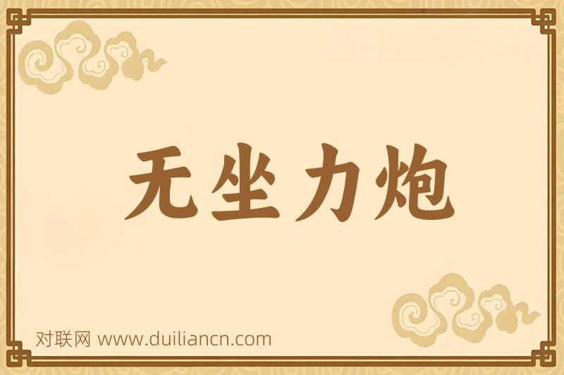 无坐力炮词语的意思