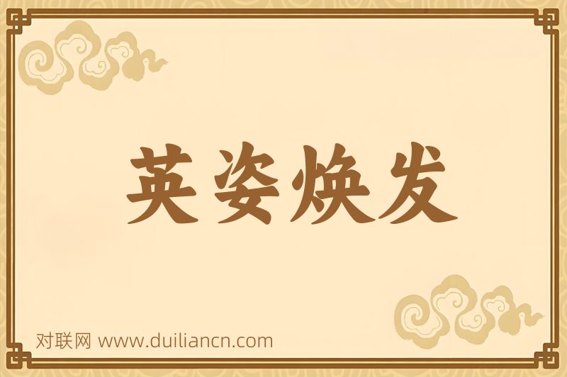 英姿焕发词语的意思