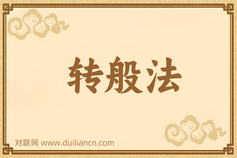 转般法词语的意思