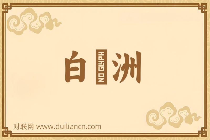 白蘋洲词语的意思
