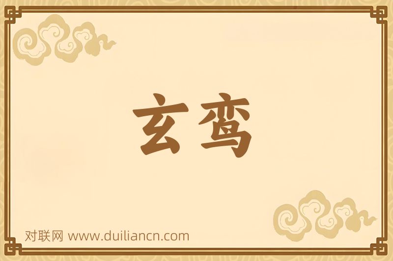 玄鸾词语的意思