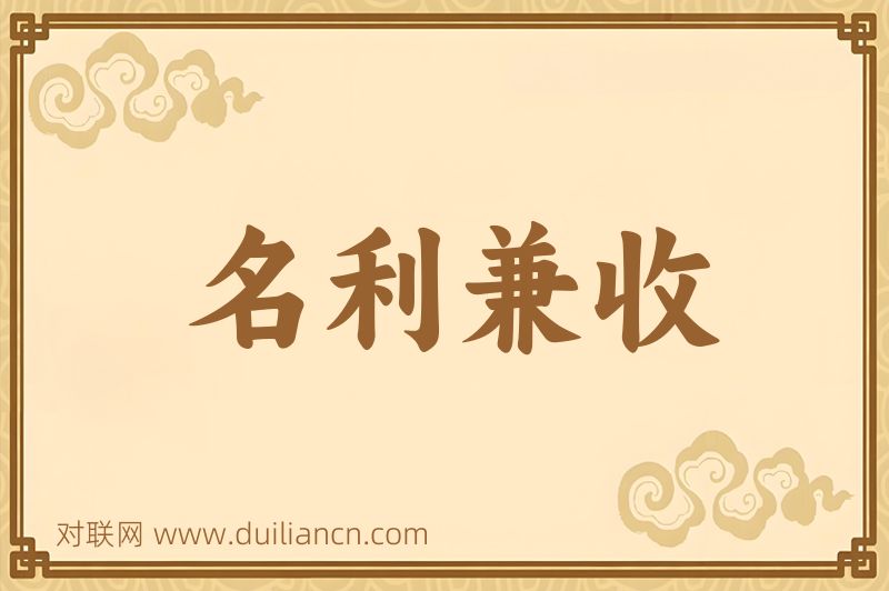 名利兼收词语的意思