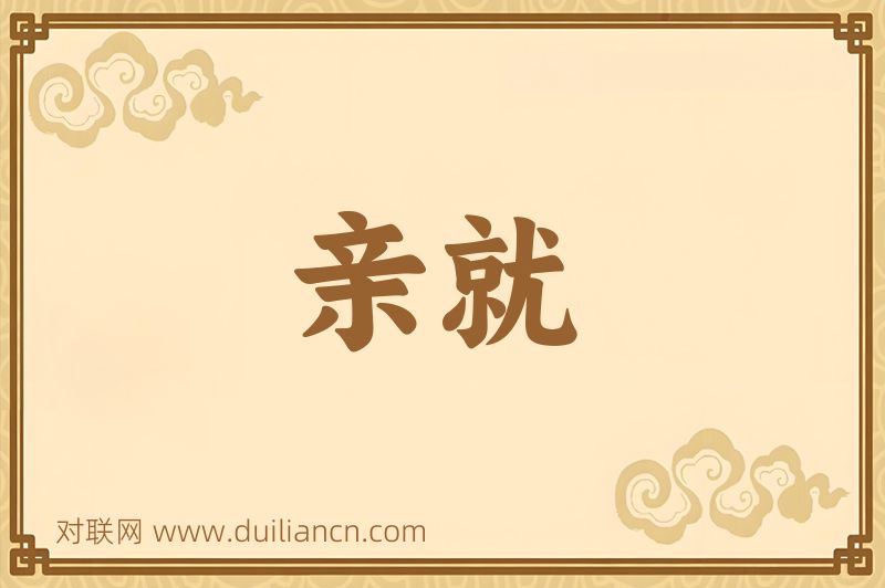 亲就词语的意思