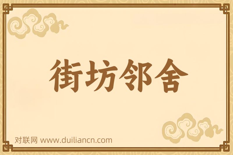 街坊邻舍词语的意思