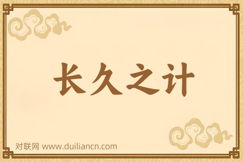 长久之计词语的意思