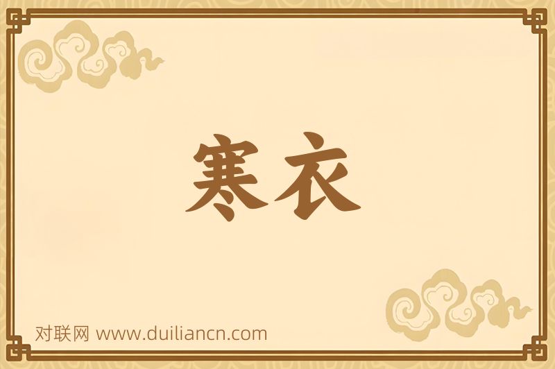寒衣词语的意思