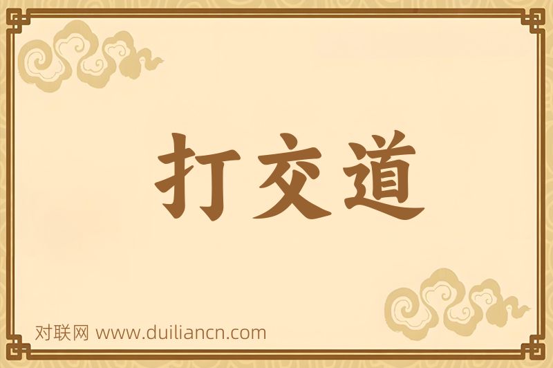 打交道词语的意思