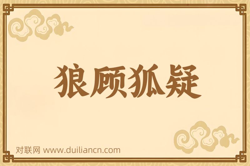 狼顾狐疑词语的意思