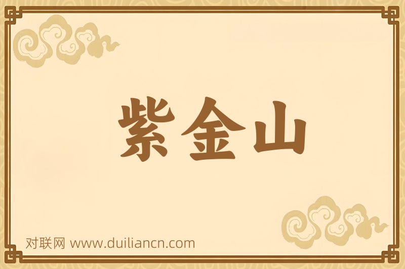 紫金山词语的意思