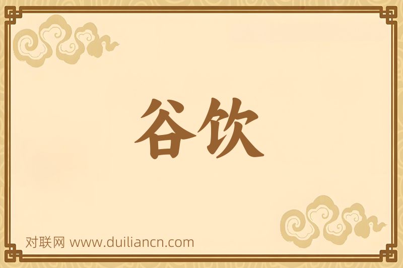 谷饮词语的意思