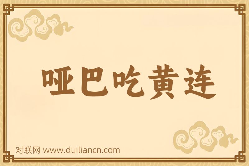 哑巴吃黄连词语的意思