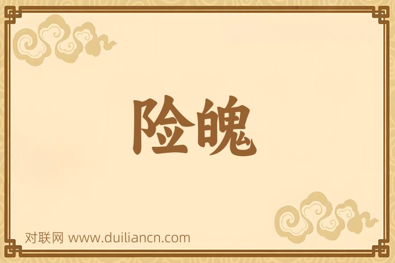 险魄词语的意思