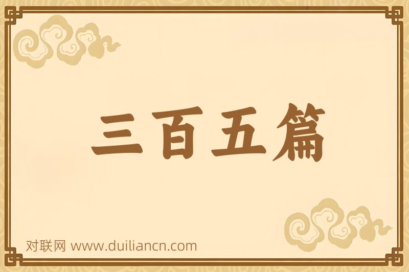 三百五篇词语的意思