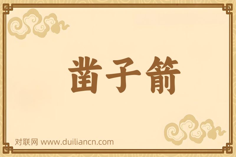 凿子箭词语的意思