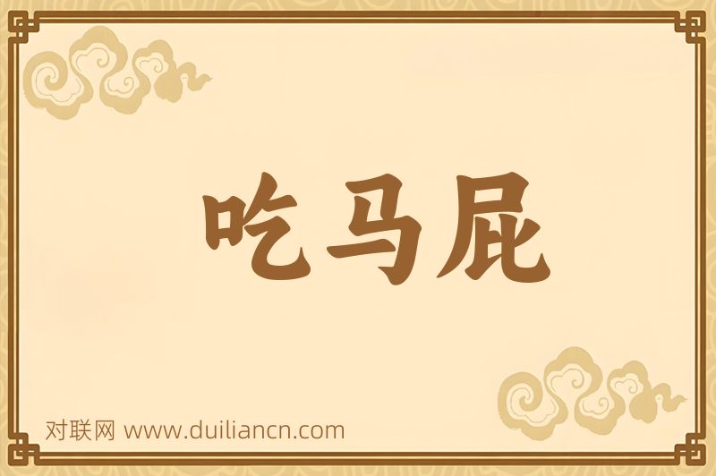 吃马屁词语的意思