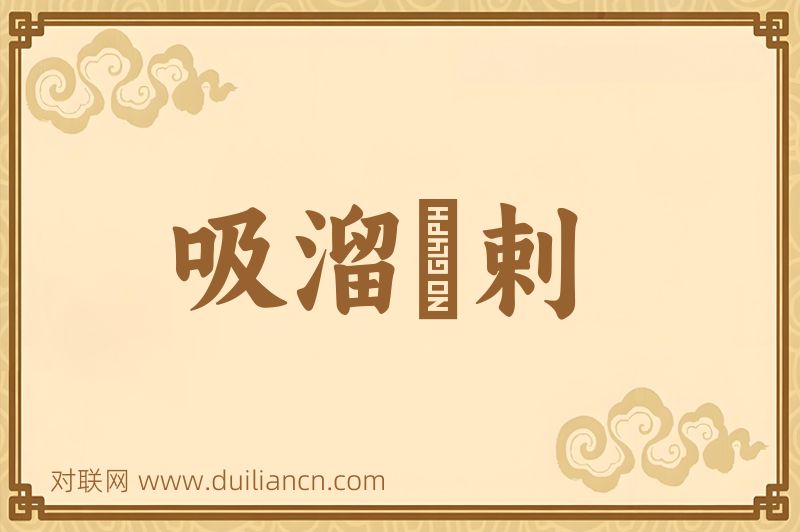 吸溜疎剌词语的意思