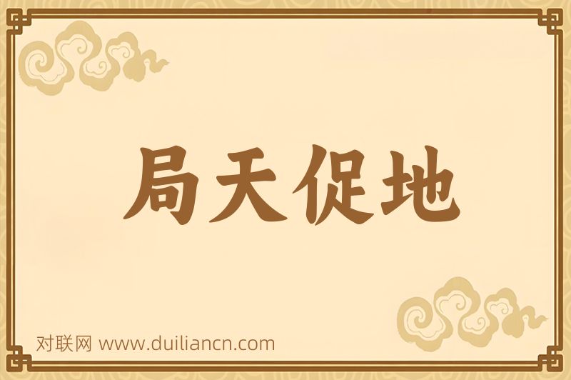 局天促地词语的意思