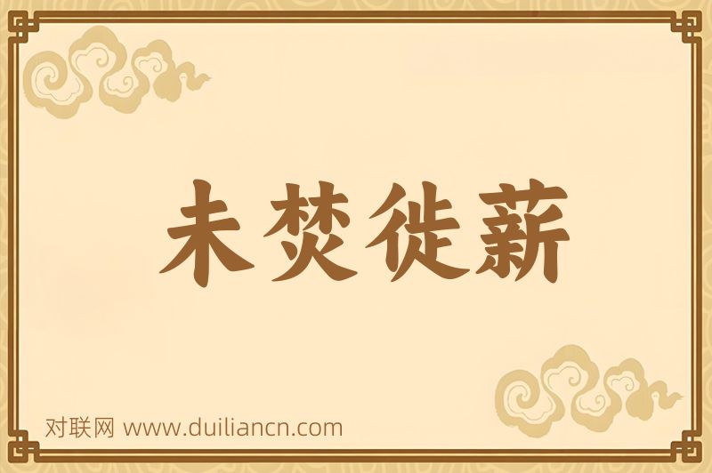 未焚徙薪词语的意思