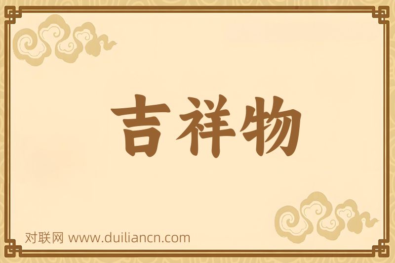 吉祥物词语的意思