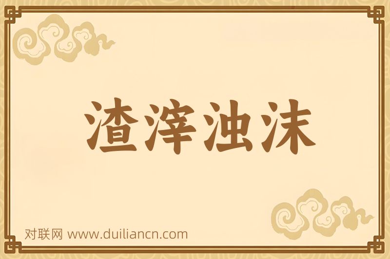 渣滓浊沫词语的意思