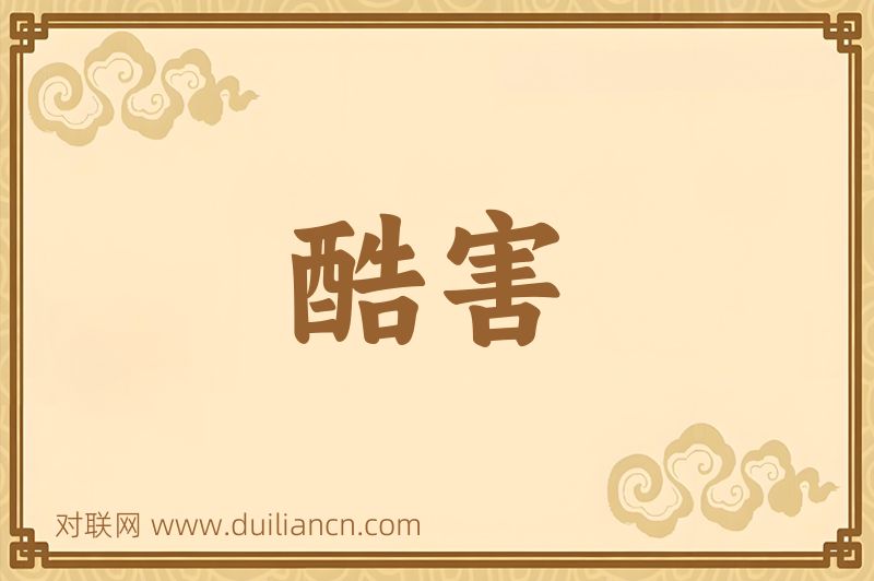 酷害词语的意思