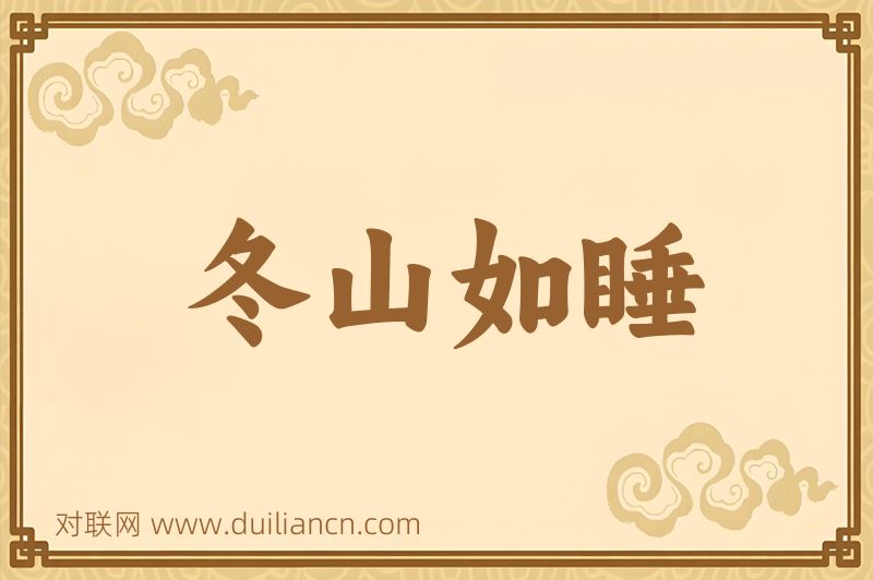 冬山如睡词语的意思
