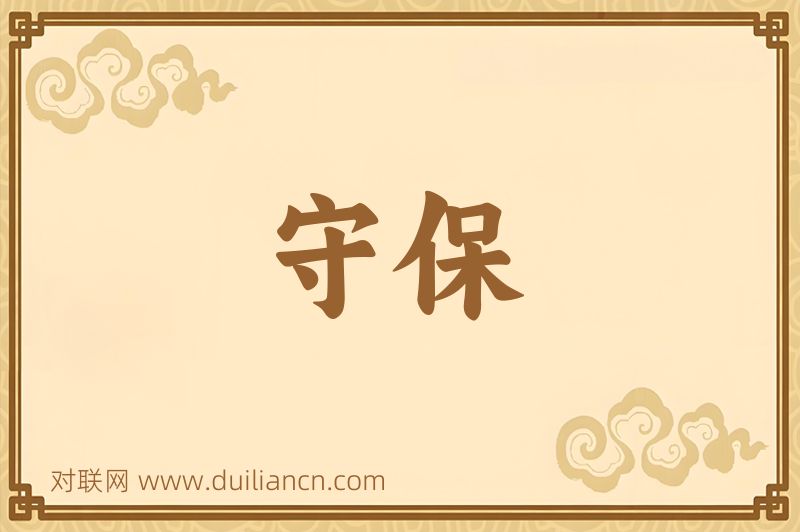 守保词语的意思