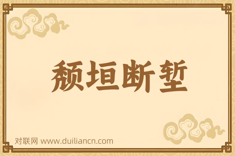 颓垣断堑词语的意思