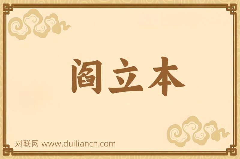 阎立本词语的意思