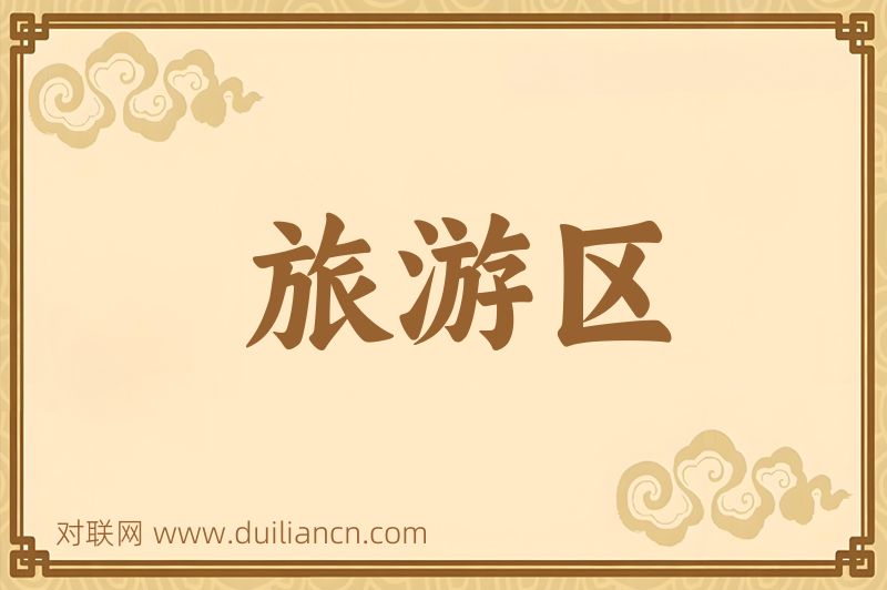 旅游区词语的意思