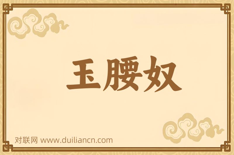 玉腰奴词语的意思