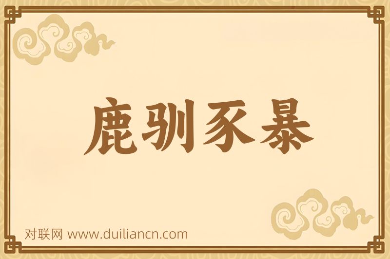 鹿驯豕暴词语的意思