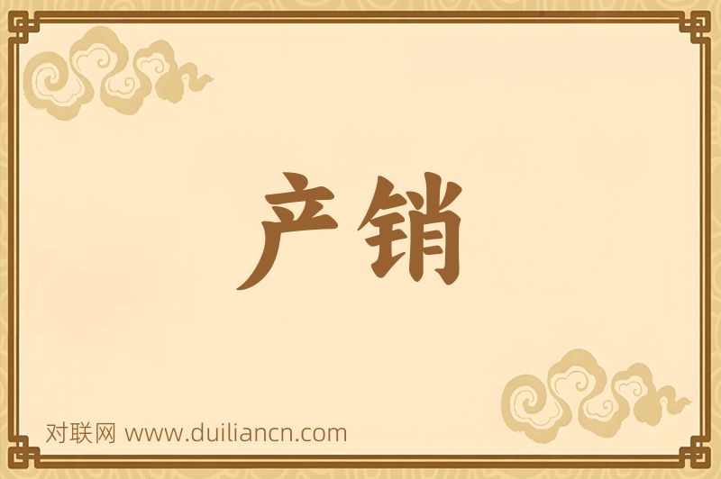 产销词语的意思