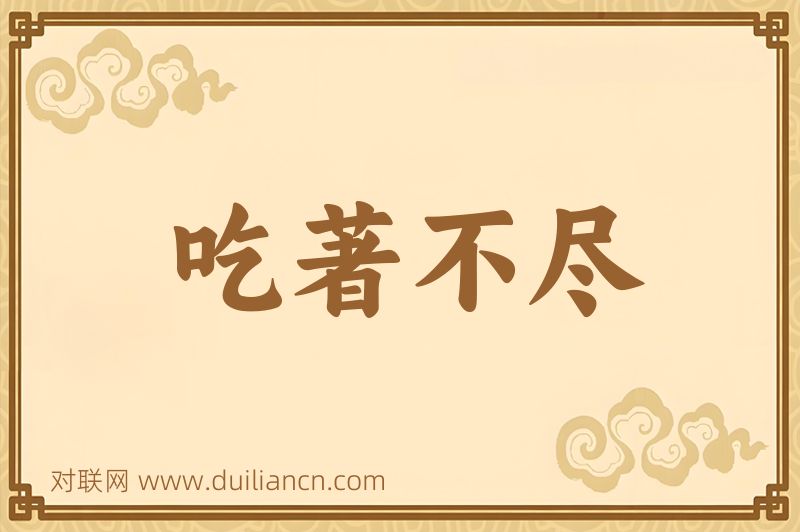 吃著不尽词语的意思