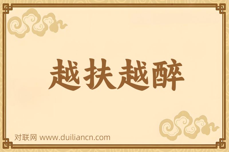 越扶越醉词语的意思