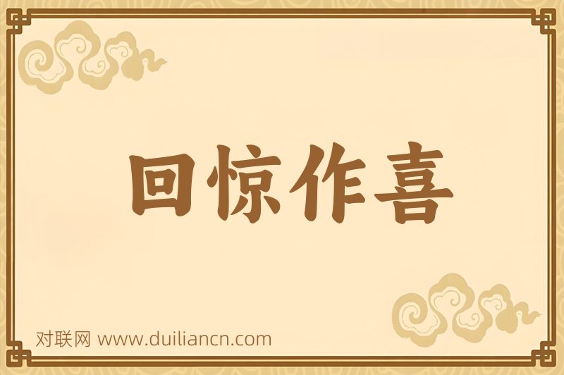 回惊作喜词语的意思