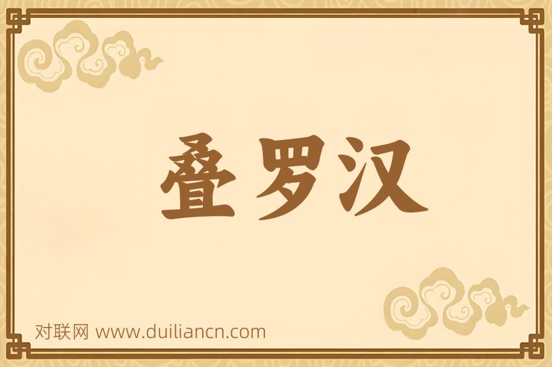 叠罗汉词语的意思