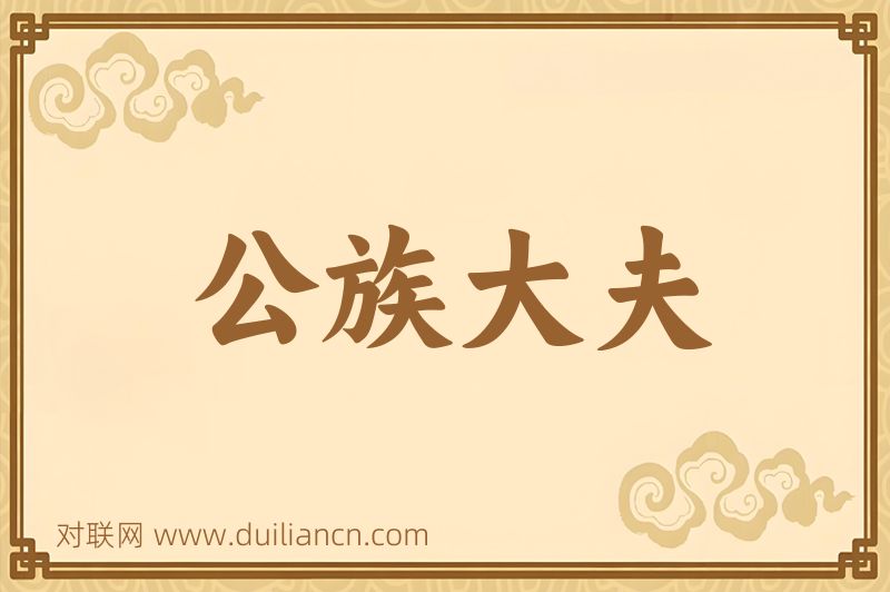 公族大夫词语的意思