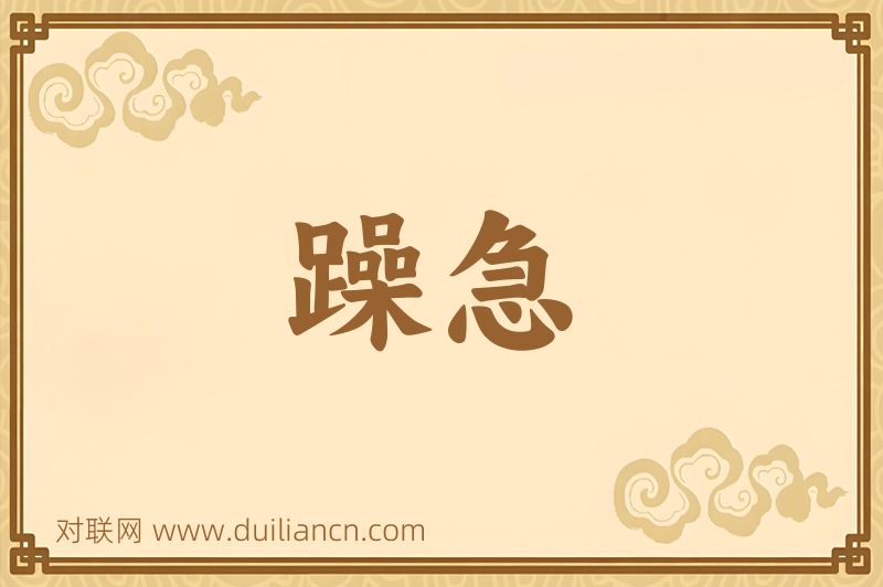 躁急词语的意思