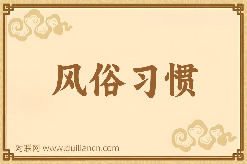 风俗习惯词语的意思