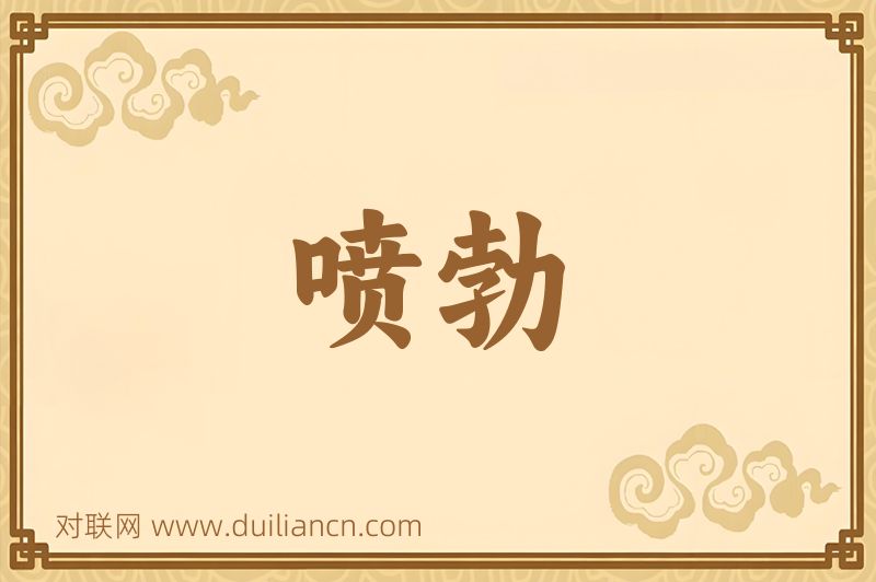 喷勃词语的意思