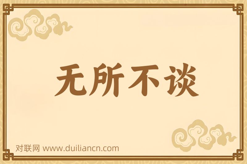 无所不谈词语的意思