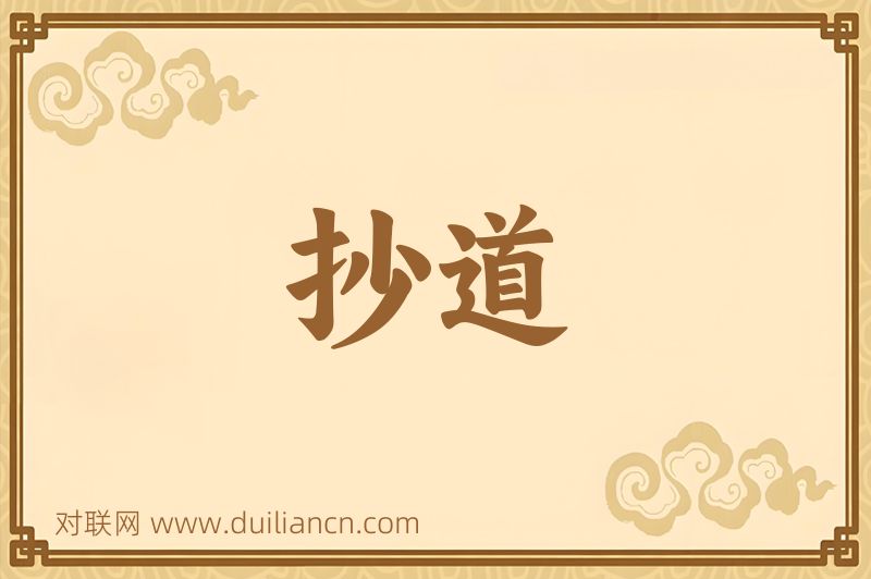 抄道词语的意思