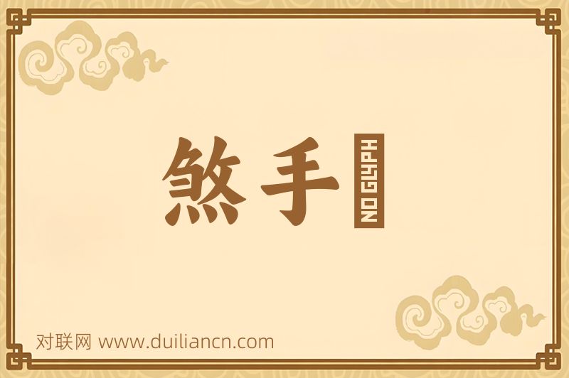 煞手鐧词语的意思