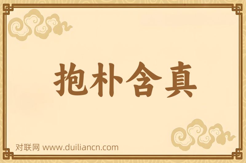 抱朴含真词语的意思