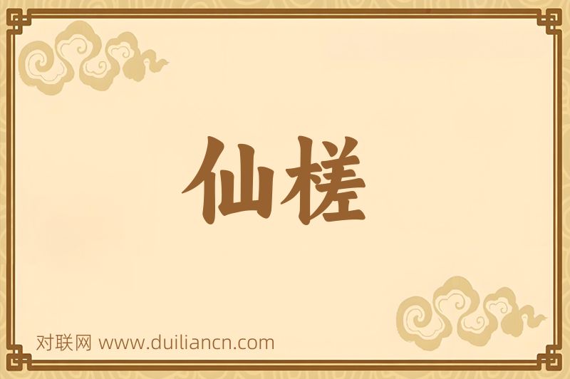 仙槎词语的意思